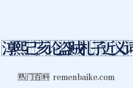 淳熙己亥论盗贼札子近义词是什么意思的图片